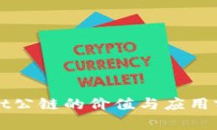 TPWallet公链的价值与应用前景分析