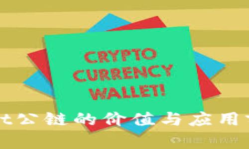 TPWallet公链的价值与应用前景分析