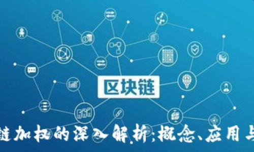   
区块链加权的深入解析：概念、应用与挑战