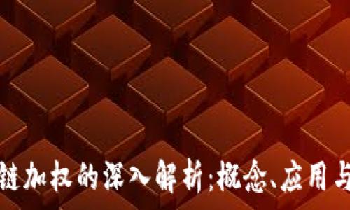   
区块链加权的深入解析：概念、应用与挑战