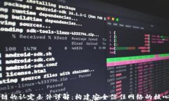 区块链的认定条件详解：构建安全信任网络的核