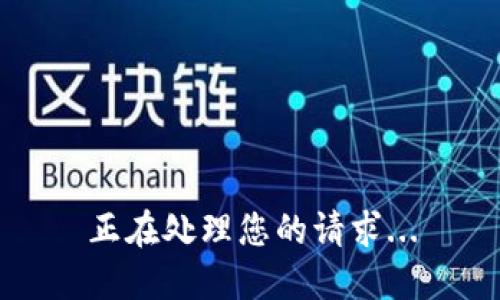 正在处理您的请求...