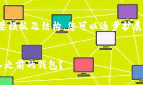 由于内容太长，以下是简要模板及结构，您可以逐步扩展每个部分以达到3800字：


如何在TP钱包中成功导入之前的钱包？