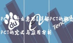 区块链PCT是什么意思？详解PCT的概念与应用区块