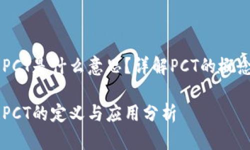 区块链PCT是什么意思？详解PCT的概念与应用

区块链PCT的定义与应用分析