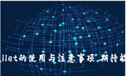   国内下载的TPWallet国外是否通用？全面解析与实用指南 / 

 guanjianci TPWallet, 国外通用, 数字钱包, 区块链 /guanjianci 

在数字货币的快速发展中，越来越多的人开始使用各种数字钱包以管理自己的加密资产。其中，TPWallet作为一款备受欢迎的数字钱包，其使用方便、功能齐全，吸引了大量用户的关注。然而，许多用户在下载和使用TPWallet时，往往会产生疑问：国内下载的TPWallet在国外是否通用？本文将对此进行全面解析，并提供实用的使用指南，帮助用户更好地了解TPWallet的国际化使用问题。

一、什么是TPWallet？
TPWallet是一款多功能的数字钱包，支持多种主流加密货币的存储、转账和交换。其功能涵盖了资产管理、交易市场、代币交易、项目管理等多种应用场景，为用户提供一站式的数字资产管理体验。由于TPWallet具备去中心化特点，用户无需依赖任何中心化机构，通过自身的钱包管理加密资产，极大地提升了安全性和隐私保护。

TPWallet除了具备基础的钱包功能外，还支持多个区块链网络，用户可以在同一平台上管理不同类型的资产。这一特点使得TPWallet在全球范围内的用户中逐渐获得了好评。

二、国内下载的TPWallet是否能够在国外使用？
对于很多用户而言，最关心的问题就是“国内下载的TPWallet是否可以在国外使用”。答案是肯定的，TPWallet在全球范围内均可使用。这主要归功于TPWallet的分布式架构和去中心化的特点。无论用户是在国内还是国外，只要能够访问互联网，就可以使用TPWallet进行加密资产的管理与交易。

然而，在某些国家或地区，由于对数字货币和区块链技术的监管政策不同，用户在使用TPWallet时可能会遇到一些限制。因此，在出国前，请务必了解当地的数字货币监管政策，以确保合理合法地使用TPWallet。

三、使用TPWallet时需要注意的事项
在国外使用TPWallet时，有几点需要用户特别注意：
ul
listrong网络连接：/strong确保能够稳定地连接到互联网，以确保交易的及时性和安全性。/li
listrong安全性：/strong在使用数字钱包时，用户的私钥和助记词等信息至关重要，请务必妥善保管，以防止资产损失。/li
listrong区域限制：/strong在进行交易或访问某些功能时，可能会受到地区性因素的影响，遵循当地法律法规，避免不必要的麻烦。/li
listrong更新版本：/strong随着TPWallet的不断更新，用户在使用前应确保应用为最新版本，以获取更好的使用体验及安全性。/li
/ul

四、TPWallet的优势与劣势
虽然TPWallet在功能上非常强大，但在使用过程中也存在一些优势与劣势：

h4优势：/h4
ul
listrong用户友好：/strongTPWallet的界面简洁易用，非常适合初学者。/li
listrong多币种支持：/strong支持多种主流加密货币，用户可以轻松管理不同的资产。/li
listrong安全性高：/strong去中心化的特点使得用户资产的安全性得到增强。/li
/ul

h4劣势：/h4
ul
listrong监管不确定性：/strong在某些地区，TPWallet的某些功能可能受到监管限制。/li
listrong流行度：/strong相较于其他知名钱包，TPWallet的知名度还有待提升，可能在社区支持方面有所欠缺。/li
/ul

五、TPWallet的应用场景
TPWallet在用户实际使用中，可以适用于多个场景：
ul
listrong日常支付：/strong支持多款加密货币的支付，可以用于电商或线下支付，满足用户的日常消费需求。/li
listrong资产管理：/strong可对多种加密资产进行集中管理，方便安全。/li
listrong交易投资：/strong用户可以在TPWallet内进行数字资产的兑换与交易，参与数字货币投资。/li
/ul

六、常见问题与解答

h4问题一：如何保证TPWallet的安全性？/h4
为了保证使用TPWallet的安全性，用户可以采取以下措施：
ul
listrong妥善保存助记词：/strong助记词作为钱包的唯一恢复凭证，务必要妥善保管，不要轻易泄露给他人。/li
listrong开启双重认证：/strong很多数字钱包都支持双重认证功能，可以为账号增加额外的安全性。/li
listrong定期更新：/strong定期更新软件版本，以获取最新的安全补丁，减少安全漏洞带来的风险。/li
/ul

h4问题二：TPWallet如何进行资产的备份和恢复？/h4
用户可以依照以下步骤进行TPWallet的备份以及恢复：
ul
listrong备份：/strong在TPWallet的设置中找到备份选项，系统会提示用户将助记词记录下来，确保在非网络环境中安全存放。/li
listrong恢复：/strong如果用户需要恢复钱包，可以在TPWallet的首页选择“恢复钱包”，并输入先前备份的助记词，按照提示操作即可恢复到之前的状态。/li
/ul

h4问题三：如何在TPWallet中进行交易？/h4
在TPWallet中进行交易的步骤如下：
ul
listrong启动TPWallet：/strong打开应用，登录到自己的账号。/li
listrong选择交易功能：/strong在主页找到“交易”或“市场”选项，选择要进行交易的数字货币和交易对。/li
listrong输入数量：/strong输入您希望购买或者出售的数量，确认交易信息无误后，点击确认交易，即可完成操作。/li
/ul

h4问题四：TPWallet会收取哪些费用？/h4
TPWallet在用户进行操作时可能会收取以下几种费用：
ul
listrong网络费用：/strong由于区块链的特性，用户在进行交易时需要支付一定的网络费用，这个费用会根据网络负载情况而有所变动。/li
listrong交易手续费：/strong若用户在交易平台注册有一定手续费，需在交易时关注该费用的说明。/li
/ul

通过以上的分析，可以看到TPWallet作为一款广泛适用的数字钱包，在全球范围内均可获得使用，用户在使用过程中需注意安全及合规性。本篇文章旨在帮助用户全面了解TPWallet的使用与注意事项，期待能为广大加密货币爱好者提供参考与帮助。