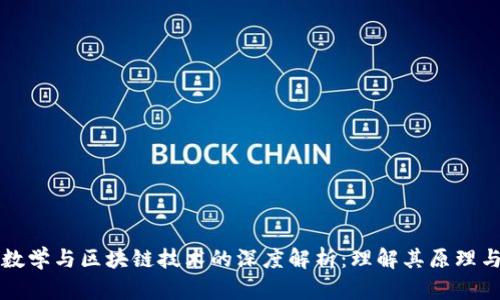 加密数学与区块链技术的深度解析：理解其原理与应用