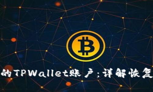 处理只有助记词的TPWallet账户：详解恢复过程及安全建议
