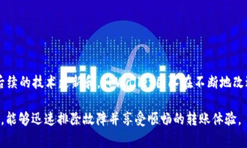    TPWallet转账显示签名不对的解决方法及常见问题解析  / 
 guanjianci  TPWallet, 转账, 签名不对, 数字钱包  /guanjianci 

 在数字货币不断发展的今天，钱包应用的普及也伴随着许多用户的问题。TPWallet作为一款流行的数字钱包，在转账过程中出现“签名不对”的问题，引发了许多用户的困扰。本篇文章将围绕这一问题进行深入探讨，分析其原因并提供解决方案，同时解答用户在使用TPWallet时可能遇到的相关问题。

 一、TPWallet转账中“签名不对”的标签解释 

 在使用TPWallet进行转账时，用户需要签署交易，以证明其拥有发起转账的权限。这个签名过程是通过将交易数据和私钥结合生成的一串特殊的字符串。当钱包显示“签名不对”时，通常意味着生成的签名与网络预期的不符。这可能由多种因素引起，包括输入错误、私钥丢失或损坏等。

 二、签名不对的常见原因 

 “签名不对”错误信息的出现，可能有以下几种常见原因：

h4 1. 私钥错误 /h4
 私钥是用户对其数字资产进行控制的关键。如果用户在转账时错误地输入了私钥，或者因设备故障导致私钥损坏，这将导致无法生成正确的签名。用户需确保私钥的安全并定期备份。

h4 2. 钱包版本不兼容 /h4
 有时，钱包的软件版本可能由于更新或不兼容，导致转账时出现签名错误。建议用户更新至最新版本，以获取最佳的功能和安全性。同时，与钱包的技术支持保持沟通，解决潜在的版本兼容问题。

h4 3. 转账金额限制 /h4
 部分交易所或钱包的转账金额有最低或最高限制。如果用户试图转账的金额不在允许的范围内，系统可能会判断签名无效。确保了解和遵守相关规则。

h4 4. 网络故障 /h4
 有时网络拥堵或不稳定可能导致在与区块链交互时出现问题，从而生成错误的签名。通过确保网络稳定可以有效避免此类问题。

 三、如何解决“签名不对”问题 

 办法永远比问题多，针对“签名不对”的问题，用户可以采取以下措施：

h4 1. 验证私钥 /h4
 确认私钥的正确性，如果有可能，使用私钥生成一笔小额转账，以确保没有错误。如果转账成功，可以确定私钥无误。如果不成功，则需进行进一步的检查。

h4 2. 更新软件 /h4
 定期检查TPWallet是否有最新版本，并及时进行更新。新版本的更新通常会解决已知的错误并提升系统的稳定性。

h4 3. 重新生成签名 /h4
 如果是由于接口问题，导致签名生成失败，可以尝试重新生成签名，在确保信息输入正确后再次进行转账尝试。

h4 4. 联系支持团队 /h4
 如果实际操作中，以上三种方法均未能够解决问题，可以考虑联系TPWallet的客户支持。他们会根据用户的具体情况进行个性化指导，帮助解决问题。

 四、可能的相关问题 

h4 1. 什么是TPWallet？ /h4

 TPWallet是一款多功能的数字钱包，支持多种加密货币的管理与转账。用户可以在该平台上轻松地进行数字资产的存储、转账和交易。TPWallet以其安全性和用户友好性受到众多用户的喜爱。它不仅支持主流的加密货币（如比特币、以太坊等），还有一些小众货币的支持。此外，TPWallet还提供多种功能，如资产管理、实时汇率监控、交易记录查询等，有效地服务于不同需求的用户。

h4 2. 在使用TPWallet时如何保证安全性？ /h4

 使用TPWallet管理数字资产时，安全性是用户最关心的问题之一。以下是一些保证安全性的重要措施：
ul
li **私钥安全**：私钥是钱包的核心，用户需将其保存在安全的地方，切勿与他人分享。同时，定期进行备份确保数据的安全。/li
li **双重验证**：开启双因素身份验证，提高账户的安全性，有效防止未经授权的访问。/li
li **定期更新**：定期检查并更新钱包软件，以防止利用已知漏洞进行攻击。/li
li **避开公共Wi-Fi**：在进行交易时，尽量避开使用公共Wi-Fi，今天的Wi-Fi环境存在许多潜在的攻击风险。/li
/ul

h4 3. TPWallet有哪些功能？ /h4

 TPWallet的主要功能包括：
ul
li **多货币支持**：支持多种加密货币的存储与交易，能够满足不同用户的需求。/li
li **交易记录**：清晰明了的交易记录，让用户随时了解自己的资产流动情况。/li
li **实时汇率监控**：提供实时的市场价格，让用户能在最佳时机进行买卖。/li
li **安全管理**：提供多重安全管理措施，用户数据得以有效保护。/li
li **社交转账功能**：具备将数字资产快速转账给朋友的社交功能，方便易用。/li
/ul

h4 4. TPWallet的用户评价如何？ /h4

 TPWallet的用户评价普遍较好，多数用户赞赏其界面友好、功能齐全和安全性高。但也有一些用户反馈在某些情况下，转账速度较慢或者遇到“签名不对”的问题。通过后续的技术更新和，TPWallet团队在不断地改进用户体验，增加用户的满意度。总体来看，其在数字钱包市场中占有一席之地，成为用户管理和使用数字资产的优选工具。

 综上所述，TPWallet作为一款功能强大、专业的数字钱包，易于上手但也可能出现一些问题，如“签名不对”。希望通过本文的解析和建议，用户在使用TPWallet的过程中，能够迅速排除故障并享受顺畅的转账体验。 