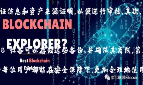 ****TP冷钱包资产被冻结的含义及解决方法/****

**guanjianci**TP冷钱包, 资产冻结, 加密货币, 冷钱包安全/**guanjianci**

在当今数字货币日益普及的时代，冷钱包成为许多加密货币投资者的首选存储方式。冷钱包因其在离线状态下存储私钥，能有效防止黑客攻击而被广泛接受。然而，与此同时，冷钱包也可能面临诸如资产被冻结的问题。本文将详细探讨“TP冷钱包资产被冻结”的含义，以及可能的原因和解决方法。

什么是TP冷钱包？

TP冷钱包是一种专门用于安全存储加密货币的工具。它将用户的私钥存储在一个不与互联网直接连接的设备上，通常是 USB 设备或硬件钱包。这种方法减少了在线环境下被攻击的风险，是许多大额投资者的首选方式。相比之下，热钱包（如在线交易所）因其持续连网，安全性相对较低。

冷钱包由于其高安全性而受到青睐，但用户在使用时需要注意一些安全措施，比如备份私钥，并确保不遗失或泄露。TP冷钱包能够为用户提供一个相对安全的环境，尤其是在高不确定性的市场中保护投资者的资产。

资产被冻结的原因

资产被冻结可以由多种原因引起，理解这些原因对于解决问题至关重要。以下是一些常见的冻结原因：

ul
    listrong法律问题：/strong如果冷钱包的所有者涉及到法律纠纷或涉嫌违法活动，其资产可能会被相关部门冻结。/li
    listrong安全问题：/strong如果冷钱包的安全性受到威胁，比如私钥泄露，交易所可能会暂时冻结资金以防止损失。/li
    listrong平台政策：/strong某些加密货币平台可能会根据其规定，暂时冻结特定账户的资产。/li
    listrong身份确认：/strong在使用冷钱包的过程中，如果系统检测到账户活动异常，可能会要求用户进行身份验证，直到确认资产安全后才能解冻。/li
/ul

资产被冻结的常见现象

当 TP 冷钱包的资产被冻结时，用户通常会遇到一些明确的迹象。这些现象包括：

ul
    listrong无法交易：/strong用户在尝试进行资产转移或交易时，会收到错误提示，告知其资金被冻结。/li
    listrong账户状态显示异常：/strong用户可以在冷钱包的界面上看到资产状态发生变化，或者显示被冻结的字样。/li
    listrong提示身份验证：/strong系统可能提示用户进行身份验证，若未完成相关步骤则无法使用钱包的其他功能。/li
/ul

如何解决资产被冻结的问题？

当遇到 TP 冷钱包资产被冻结的情况时，用户应立刻采取以下措施：

ul
    listrong联系客服：/strong第一步是联系冷钱包的客服，询问具体冻结原因，并了解解冻的流程。/li
    listrong检查法律文书：/strong如果资产冻结涉及到法律问题，用户应仔细阅读相关法律文件，并寻求法律咨询。/li
    listrong确认身份信息：/strong用户需要确保自身身份信息的正确性，可能需要提供额外的证件证明。/li
    listrong安全检查：/strong检查冷钱包的安全性，包括审查是否存在未授权的访问。如果发现异常，立即更改密码和加密措施。/li
/ul

TP冷钱包常见问题解答

在使用 TP 冷钱包时，用户可能会有许多问题。以下我们将针对常见的四个问题进行详细解答。

1. 冻结资产的最可能原因是什么？

资产被冻结的具体原因往往与用户的交易行为和钱包的使用安全性密切相关。首先，法律问题是冻结资产的一个主要原因。如果用户的资金来源或交易活动涉及到洗钱、诈骗等违法行为，资产可能会被相关机构冻结。其次，用户的账户发生异常活动，导致系统自动触发风险控制机制，也可能导致资金被冻结。此外，用户在没有完全理解平台政策的情况下进行交易，可能触犯了平台的规章制度。最后，系统升级或维护也可能导致短期冻结现象。

2. 如何判断我的TP冷钱包是否安全？

为了评估 TP 冷钱包的安全性，用户可以从几个方面入手。首先，检查设备本身是否为市场上知名品牌，确保其来源正规。其次，确认设备是否配备额外的安全功能，如多重签名、二次验证等。此外，用户还应定期更新自身的访问密码，并对重要的操作使用双重身份验证，以增加安全性。最后，了解与冷钱包相关的用户评价和技术支持也是非常重要的，选择口碑良好的产品将提高安全保障。

3. 冻结后如何尽快解冻资产？

解冻被冻结资产的过程可能比较繁琐，用户需要及时采取行动和多方验证。首先，用户应尽快联系冷钱包的客服，详细询问冻结的具体原因，并按照客服的指导进行操作。通常情况下，需要提供一些身份验证信息和资产来源证明，以便进行审核。其次，用户需要耐心等待，通常审批审核需要一定时间。在这段时间内，用户可以了解平台的具体政策，避免以后再发生类似事件。如果问题复杂，建议用户寻求法律援助，确保权益得到保护。

4. 使用TP冷钱包有哪些安全建议？

为了最大程度地确保 TP 冷钱包的安全，用户应遵循以下几点建议：首先，请确保冷钱包的私钥不被泄露，任何情况都不应与他人分享私钥信息。其次，定期备份钱包数据，以防设备损坏或丢失。工具如 USB 设备可以存储这些备份，并确保其离线。第三，定期更新冷钱包的固件和软件版本，以确保其具备最新的安全保护措施。最后，确保使用强密码与双层身份验证，降低被攻击的风险。这些措施有助于保障用户的数字资产安全，降低资产被冻结的风险。

综上所述，TP冷钱包资产被冻结问题是数字货币投资者经常会遇到的事情。了解其含义及解决方法，对于保护自己的财富至关重要。本文所提供的信息旨在帮助用户更好地理解TP冷钱包及其安全性，期待每位用户都能在安全保障下，更加合理地使用数字货币，促进金融投资的理性与可持续发展。