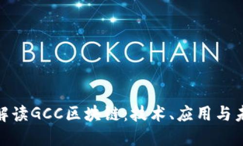 : 深入解读GCC区块链：技术、应用与未来趋势