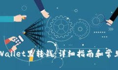 如何往TPWallet里转钱：详细指南和常见问题解答