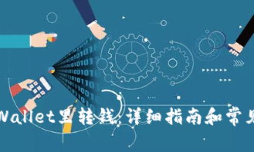 如何往TPWallet里转钱：详细指南和常见问题解答