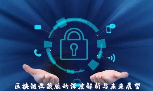 
区块链收藏版的深度解析与未来展望