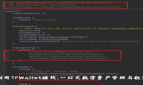如何利用TPWallet赚钱：一站式数字资产管理与投资指南
