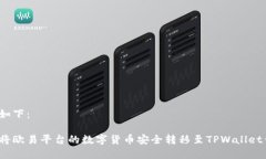 建议如下：如何将欧易平台的数字货币安全转移