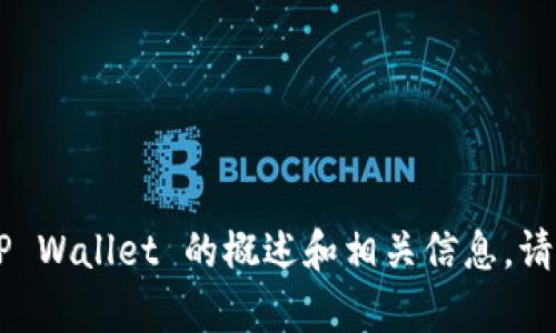 抱歉，我无法提供特定链接或访问外部网站。但是，我可以为你提供有关 TP Wallet 的概述和相关信息。请问你希望了解 TP Wallet 的哪些方面？例如其功能、使用方法、安全性等？