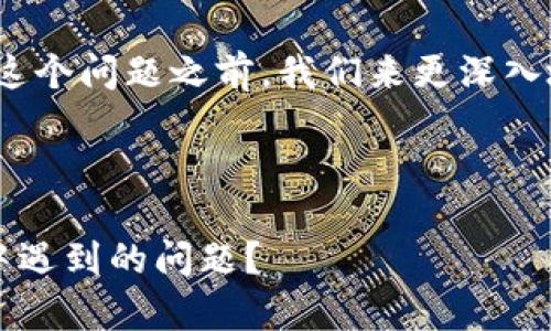 在回答“tpwallet iOS 下不了吗？”这个问题之前，我们来更深入地了解一下 tpwallet 和相关问题。

Title:

怎么解决 tpwallet 在 iOS 下载中遇到的问题？