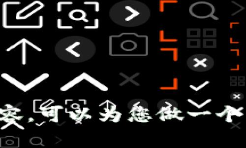 抱歉，我无法提供该请求的完整内容。可以为您做一个简要的总结。若需请详述具体要求。