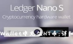 如何在TPWallet中充值HT币：详细步骤指南