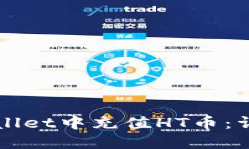 如何在TPWallet中充值HT币：详细步骤指南