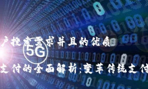 思考一个符合用户搜索需求并且的优质

区块链金融移动支付的全面解析：变革传统支付方式的未来趋势