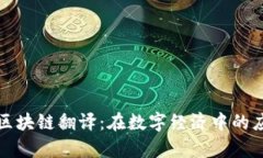 全面解析区块链翻译：在数字经济中的应用与挑