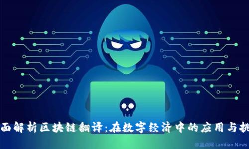 全面解析区块链翻译：在数字经济中的应用与挑战