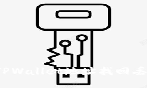 如何通过TPWallet地址找回丢失的钱包？