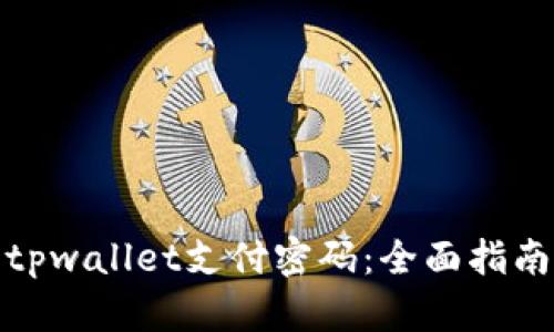 : 如何找回tpwallet支付密码：全面指南与解决方案