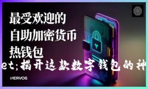 tpwallet：揭开这款数字钱包的神秘面纱