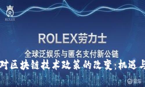 国家对区块链技术政策的改变：机遇与挑战