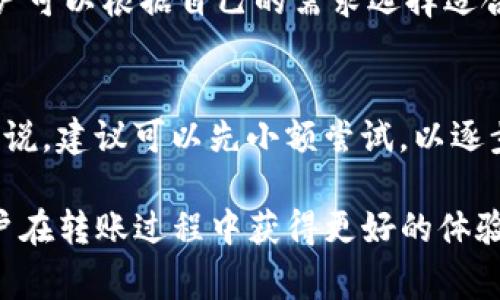   支付宝怎样快速转账到TPWallet？详细教程与注意事项 / 
 guanjianci 支付宝, TPWallet, 转账, 数字钱包 /guanjianci 

随着数字货币的兴起，越来越多的人开始尝试将传统的支付方式与数字钱包相结合。在这方面，支付宝和TPWallet——一个知名的数字钱包平台——的结合尤为受到欢迎。在本文中，我们将详细阐述如何将支付宝中的资金快速而安全地转账到TPWallet，并提供使用过程中需要注意的一些事项。我们还将探讨相关问题，帮助用户更深入理解这一转账过程。

一、支付宝与TPWallet的基本介绍
支付宝是一款由阿里巴巴集团推出的第三方支付平台，它极大地方便了用户的日常消费与转账。用户可以通过支付宝进行线上购物、生活缴费、转账给朋友等。同时，支付宝还支持多种金融服务，如信贷、理财等。

TPWallet则是一个数字资产管理平台，它不仅支持多种主流数字货币的存储和交易，还具有去中心化的特色，为用户提供了相对安全的资产管理服务。TPWallet的出现让许多用户能够更加便捷地管理数字资产，进行交易和投资。

将支付宝的钱转到TPWallet可以让用户轻松进入数字货币的世界，进行更高效的资产配置和投资。然而，这个过程需要一定的技巧和步骤，以确保转账的安全顺利。

二、将支付宝转账到TPWallet的步骤

接下来，我们将详细介绍将支付宝资金转账到TPWallet的具体步骤。

h4步骤1：准备工作/h4
在进行转账之前，用户需要确保自己已经完成以下准备工作：首先，确认自己的支付宝账户和TPWallet账户都已经成功注册并开通。此外，还需要确保TPWallet中有可接受的地址和相关信息，以便于接收转账。

h4步骤2：获取TPWallet的接收地址/h4
登录TPWallet后，选择您想转账的数字资产类型（例如，USDT、BTC等），再点击“接收”以获取该资产的接收地址。请务必核对地址的准确性，可以复制并保存到剪贴板中，防止出现手动输入时的错误。

h4步骤3：进入支付宝进行转账/h4
打开支付宝应用，进入“转账”选项，选择“到银行卡”或“到支付宝账号”。在收款人信息中粘贴TPWallet提供的接收地址。在确认转账金额后，点击“支付”进行验证和确认。

h4步骤4：验证和确认转账/h4
在支付宝转账页面，用户需要认真检查转账的金额和接收地址，确保信息的准确无误。同时，系统会要求您进行安全验证，如输入交易密码或指纹识别等步骤。确认无误后，点击“确认付款”即完成转账。

h4步骤5：等待TPWallet确认到账/h4
转账完成后，用户需要在TPWallet中查看是否到账。通常情况下，资金会在短时间内出现，但由于区块链网络的原因，偶尔也可能会出现延迟。用户如果长时间未收到到账通知，可以通过TPWallet的客服进行咨询。

三、转账过程中的注意事项

虽然将支付宝转账到TPWallet的过程相对简单，但在操作过程中仍然有一些注意事项需要特别强调：

h4注意事项1：确认接收地址的准确性/h4
在转账时，确保TPWallet的接收地址准确无误是极其重要的。因为一旦转账完成，资金无法追回，所以务必检查地址的每个字符是否正确。如果有一点错误，可能会导致资金转错地方，损失无法挽回。

h4注意事项2：了解手续费/h4
支付宝转账往往会收取一定的手续费，而转账到TPWallet的过程也可能涉及手续费。因此，在执行转账前，用户需要了解相关的费用，以免造成不必要的损失。

h4注意事项3：保持支付密码的安全/h4
操作过程中可能需要输入支付密码，因此用户应该确保支付密码的安全性，避免被他人窃取。尽量使用复杂密码，并定期进行更改，以保护账户的安全。

h4注意事项4：关注网络稳定性/h4
在进行转账操作时，确保网络稳定。如果网络出现不稳定的情况，可能会导致转账的失败或延迟，影响资金的正常转入。

四、常见问题解答

h4问题1：如何确保我的钱能安全到达TPWallet？/h4
为了确保资金的安全，用户应该遵循以下几点：
首先，确认接收地址是否正确。可以通过复制粘贴的方式来避免手动输入时的错误。其次，了解TPWallet的官方安全认知，并确保使用的是官方网站登录。在转账过程中，定期检查转账记录，查看交易状态，若发现任何异常，及时联系TPWallet客服。最后，将支付密码和账户信息保管好，不要轻易泄露。

h4问题2：转账后多久能到TPWallet中？/h4
转账至TPWallet的时间并不固定，通常情况下，如果使用的是USDT等主流数字货币，通常能在几分钟内到账。如果遇到网络拥堵或其他异常情况，到账时间可能会延长。用户可以在TPWallet中随时查询交易状态，若长时间未到账，建议及时联系客服进行咨询。

h4问题3：是否可以用其他平台转账到TPWallet？/h4
除了支付宝，用户还可以通过多种方式将资金转入TPWallet，比如使用网银、银行卡、其他数字钱包等。不同的转账方式可能会涉及不同的手续费用和到账时间，用户可以根据自己的需求选择适合的转账方式。当然，无论选择哪种方式，安全性永远都是首要考虑的因素，确保不泄露账户信息。

h4问题4：TPWallet支持哪些数字资产？/h4
TPWallet支持多种数字资产的存储与交易，包含主流的币种如比特币（BTC）、以太坊（ETH）、USDT等。用户可以根据需求在TPWallet中管理各类数字资产。对新手来说，建议可以先小额尝试，以逐步熟悉操作过程。

通过上述内容，我们详细介绍了如何将支付宝转账至TPWallet的操作步骤及注意事项，同时回答了一些用户可能面临的相关问题。希望这些信息能够帮助更多用户在转账过程中获得更好的体验，让他们在数字资产的管理与投资中更加得心应手。