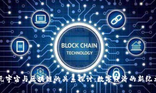 元宇宙与区块链的关系探讨：数字经济的新纪元