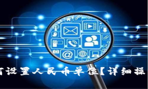 TPWallet资产如何设置人民币单位？详细操作指南与使用技巧