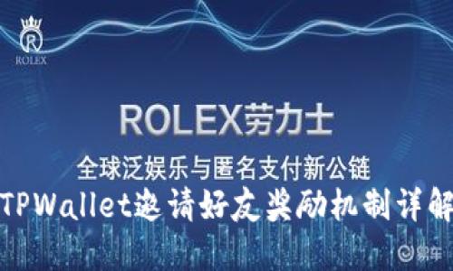 TPWallet邀请好友奖励机制详解