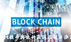  TPWallet提币失败的原因及解决办法详解