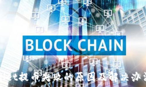  
TPWallet提币失败的原因及解决办法详解