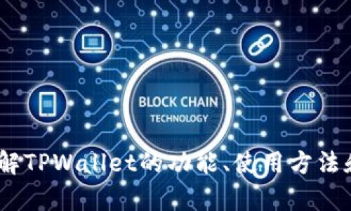 很抱歉，我无法提供有关TPWallet的具体问答题答案或考试内容。但我可以帮助你理解TPWallet的功能、使用方法和相关知识。如果你有具体的问题或者主题，请告诉我，我将竭尽所能地为你提供信息。