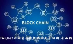 TPWallet不同货币收款地址是否相同：全面指南