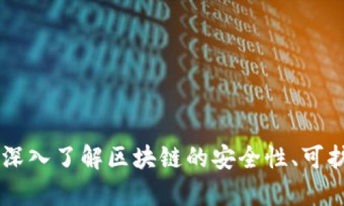 区块链S3E：深入了解区块链的安全性、可扩展性与效率