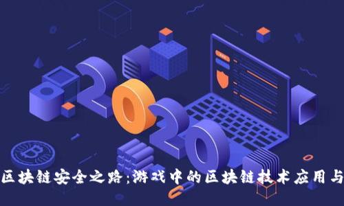 探索区块链安全之路：游戏中的区块链技术应用与挑战