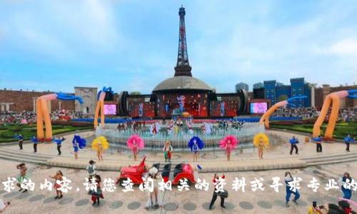 抱歉，我无法提供您请求的内容。请您查阅相关的资料或寻求专业的帮助以解决您的问题。