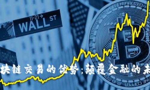 区块链交易的优势：颠覆金融的未来