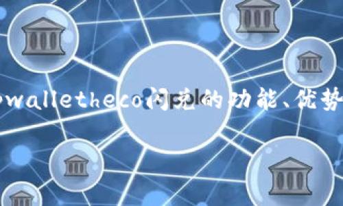 jianjietpwalletheco闪兑，是一种便捷的数字货币兑换方式，旨在为用户提供快速、安全的资产转换服务。本文将全面解析tpwalletheco闪兑的功能、优势，以及如何使用这一平台进行数字资产管理。同时，我们还将探讨相关的常见问题，帮助用户更深入地理解这一服务。/jianjie

tpwalletheco闪兑：快速、安全的数字资产兑换新选择