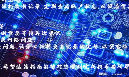    如何将蓝贝壳提币到TP钱包：详细指南  / 
 guanjianci  蓝贝壳, 提币, TP钱包, 加密货币  /guanjianci 

 1. 蓝贝壳简介 
 蓝贝壳（Blue Shell）是一种数字货币，广泛应用于区块链生态系统中。随着加密货币的快速发展，越来越多的用户开始接触蓝贝壳。蓝贝壳的主要特点包括去中心化、交易速度快和手续费低。这使得它在许多用户中受到了欢迎。 
 蓝贝壳的背后有一个强大的团队，他们致力于推动蓝贝壳的开发和推广。蓝贝壳的生态系统也在不断扩展，吸引了越来越多的用户参与。然而，在进行蓝贝壳的交易和使用时，许多用户对提币到其他平台的过程感到困惑。 

 2. TP钱包简介 
 TP钱包是一款流行的移动端加密钱包，支持多种数字资产的存储和交易。用户可以方便地管理他们的加密货币，进行币种交换，参与DeFi项目，同时TP钱包也提供了流行的DApp访问功能。 
 TP钱包的界面友好，安全性高，被广泛认为是管理加密资产的理想选择。用户能够在TP钱包中通过简单操作完成蓝贝壳的充值和提币。随着区块链技术的普及和加密货币的激增，TP钱包成为了很多用户的首选工具。 

 3. 提币到TP钱包的步骤 
 提币到TP钱包的过程相对简单。以下是详细的步骤： 
ol
    listrong安装TP钱包：/strong 如果您还没有安装TP钱包，可以前往应用商店或者官方网站下载并安装TP钱包。安装完成后，请注册账户并确保您的钱包安全。/li
    listrong登录蓝贝壳平台：/strong 使用您的账户信息登录蓝贝壳的平台，查看您的资产余额及提币选项。/li
    listrong获取TP钱包地址：/strong 打开TP钱包，选择蓝贝壳（如果没有找到，请确保您已添加蓝贝壳支持），点击“接收”，复制您的TP钱包地址。/li
    listrong提币操作：/strong 在蓝贝壳平台中，找到“提币”选项，输入您复制的TP钱包地址和提币金额。请务必核实地址的准确性，避免资金损失。/li
    listrong确认提币：/strong 提交提币请求后，蓝贝壳平台可能会要求您进行身份验证或输入验证码。完成后，等待平台确认您的提币请求。/li
    listrong查看到账状态：/strong 提币处理应是快速的，一般情况下几分钟内即可以在TP钱包中看到到账记录。如果长时间未到账，请查看交易记录或联系客服。/li
/ol
 提币过程中，用户需要关注提币手续费和处理时间以及任何可能出现的波动。 

 4. 常见问题解答 

h4 4.1 提币时常见的错误是什么？ /h4
 在提币的过程中，用户可能会遇到多种错误。首先，最常见的错误是输入错误的TP钱包地址。如果您输入的地址有一个字符的错误，资金可能会转移到错误的地址，造成无法找回的损失。其次，提币金额应满足平台设定的最低提币金额，用户需要提前确认。 
 另外，高峰时段可能导致网络拥堵，您需要耐心等待提币确认。如果您在提币时遇到