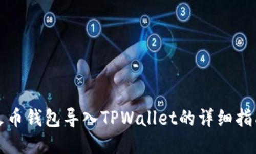 火币钱包导入TPWallet的详细指南
