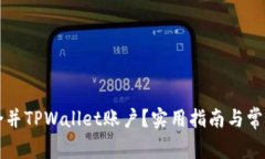 怎样成功合并TPWallet账户？实用指南与常见问题解