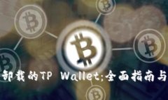 如何恢复被误卸载的TP Wallet：全面指南与常见问