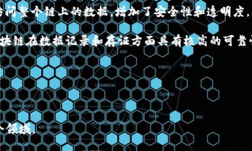 区块链（Blockchain）是一种分布式数据库技术，最初是为了支持比特币等加密货币而发展起来的，但其应用已经扩展到各种行业。简单来说，区块链是一种通过将数据以区块形式存储，并通过加密算法进行链接形成链条的技术。这意味着，任何在区块链中记录的数据都具有去中心化、不可篡改和透明等特点。

区块链的核心概念包括：

1. **去中心化**：区块链不依赖中心化的服务器或交易机构，而是通过分布在全球的网络节点共同维护。这样，每个参与者都可以访问整个链上的数据，增加了安全性和透明度。

2. **不可篡改性**：一旦数据被记录在区块链上，任何人都无法在不改变后续所有区块的情况下删除或者更改这些数据。这使得区块链在数据记录和存证方面具有极高的可靠性。

3. **透明性**：由于区块链上的所有交易记录对所有参与者可见，因此每个操作都可以被验证，确保了交易的真实性。

4. **智能合约**：这是一种自动执行合约条款的协议，允许在区块链上自动进行交易，而不需要中介。

总体上，区块链是一个安全、透明且去中心化的技术，正在重新定义许多行业的运作方式，从金融服务到供应链管理、医疗保健等各个领域。